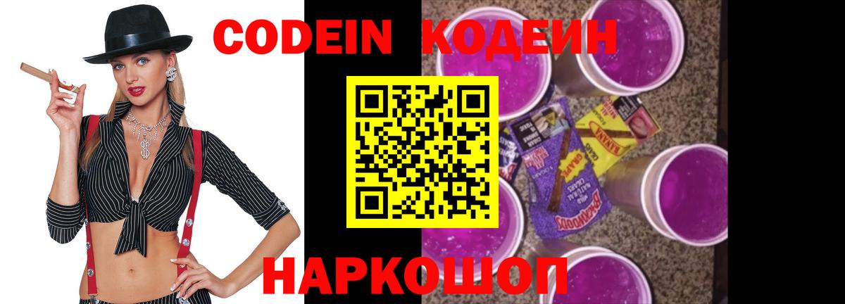 Codein напиток Lean (лин)  Вход с VPN  Серов 